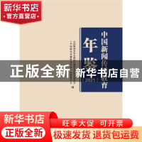 正版 中国新闻传播教育年鉴(2021) 中国新闻史学会新闻传播教育