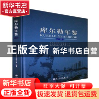 正版 库尔勒年鉴:2018 中共库尔勒市委员会办公室编纂 九州出版社