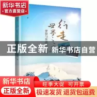 正版 行走世界之巅:梦想与征途的五堂课 刘冰著 暨南大学出版社 9