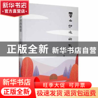 正版 云山伊水的牧歌 王兴亚著 江苏凤凰文艺出版社 978755945494
