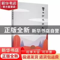 正版 云山伊水的牧歌 王兴亚著 江苏凤凰文艺出版社 978755945494