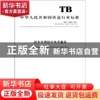 正版 中华人民共和国铁道行业标准机车车辆轮对专用量具 国家铁路