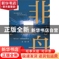 正版 非舟--和平方舟号医院船援非纪实 金毅 安徽文艺出版社 9787