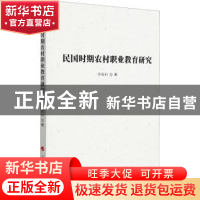 正版 民国时期农村职业教育研究 罗银科 人民出版社 978701022646