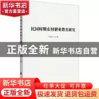 正版 民国时期农村职业教育研究 罗银科 人民出版社 978701022646