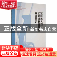 正版 家族涉入对企业战略影响的实证研究 毕立华著 吉林大学出版