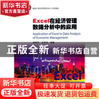 正版 Excel在经济管理数据分析中的应用 谢贤芬,王斌会主编 暨南