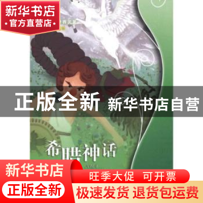 正版 希腊神话(学生版) [德]古斯塔夫·施瓦布,刘勃 译林出版社 97