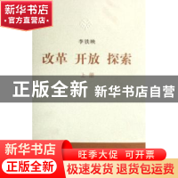 正版 改革 开放 探索 李铁映 中国人民大学出版社 9787300085012