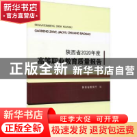 正版 陕西省2020年度高等职业教育质量报告 陕西省教育厅编 西北