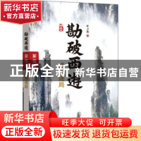 正版 勘破西游:典藏版:第伍部:成佛迷局 叶之秋 中国发展出版社 9