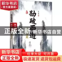 正版 勘破西游:典藏版:第伍部:成佛迷局 叶之秋 中国发展出版社 9