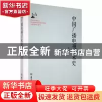 正版 中国广播电视学术史 张建珍著 吉林大学出版社 978756928426
