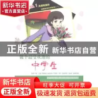正版 做个最受欢迎的中学生 七七编著 吉林文史出版社 9787547217