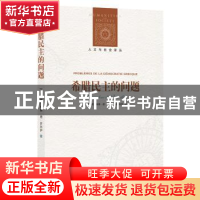 正版 希腊民主的问题 雅克琳娜·德·罗米伊 著,高煜 译 译林出版