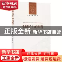正版 希腊民主的问题 雅克琳娜·德·罗米伊 著,高煜 译 译林出版