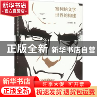 正版 塞利纳文学世界的构建 段慧敏 江苏人民出版社 978721422919