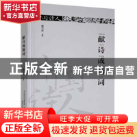 正版 献诗或颂词(精装) 萧习华著 春风文艺出版社 9787531355878