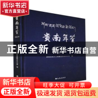 正版 贵南年鉴:2019 贵南县地方志编篡委员会办公室 九州出版社 9
