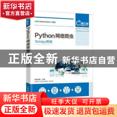 正版 Python网络爬虫(Scrapy框架) 肖睿,陈磊主编 人民邮电出