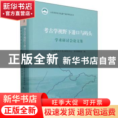 正版 考古学视野下港口与码头学术研讨会论文集(精)/山东省涉水文