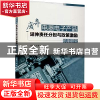 正版 废弃电器电子产品延伸责任分担与政策激励机制研究 郑艳玲著