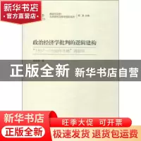 正版 政治经济学批判的逻辑建构:“1857-1858年手稿”再研究 杨洪