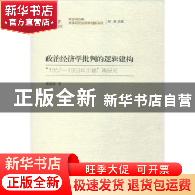 正版 政治经济学批判的逻辑建构:“1857-1858年手稿”再研究 杨洪