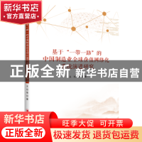 正版 基于一带一路的中国制造业全球价值网络化系统演进研究 王珏