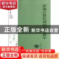 正版 新编计算机辅助地理教学 陈实主编 华中师范大学出版社 97