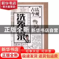 正版 洗冤集录 (南宋)宋慈著 江苏凤凰科学技术出版社 9787553777