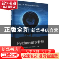 正版 Python科学计算(新工科建设之路数据科学与大数据系列教材)