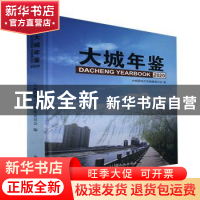 正版 大城年鉴:2020 大城县地方志编纂委员会编 九州出版社 97875
