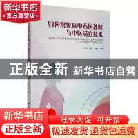 正版 妇科常见病中西医诊断与中医适宜技术 王世彪,张淑一,张继