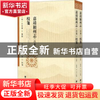 正版 嘉靖颍州志<吕本>校笺(上下) 张明华,岳冰 社会科学文献出版