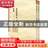 正版 嘉靖颍州志<吕本>校笺(上下) 张明华,岳冰 社会科学文献出版