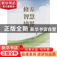 正版 修养 智慧 境界:当代大学生思想感悟100条 张自力,刘春燕编