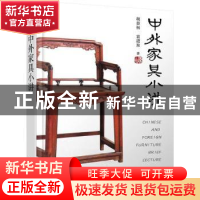 正版 中外家具小讲 胡景初,袁进东 化学工业出版社 9787122403698