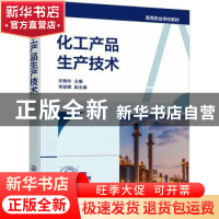 正版 化工产品生产技术 宋艳玲 化学工业出版社 9787122395917 书