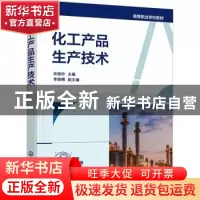 正版 化工产品生产技术 宋艳玲 化学工业出版社 9787122395917 书