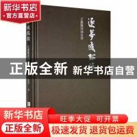 正版 逐梦成孤旅:王建强诗词百首 王建强著 江苏凤凰文艺出版社 9