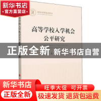 正版 高等学校入学机会公平研究 夏雪 人民出版社 9787010242118