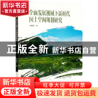 正版 全面发展视域下新时代国土空间规划研究 刘建敏著 中国华侨