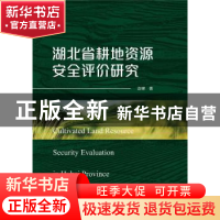 正版 湖北省耕地资源安全评价研究 彭婵 武汉大学出版社 97873072