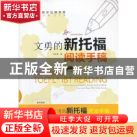 正版 文勇的新托福阅读手稿 刘文勇 世界图书出版公司 9787510048