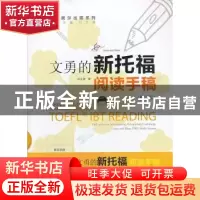 正版 文勇的新托福阅读手稿 刘文勇 世界图书出版公司 9787510048