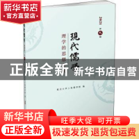 正版 现代儒学:2021 第九辑:理学的思想空间 复旦大学上海儒学院