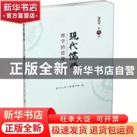正版 现代儒学:2021 第九辑:理学的思想空间 复旦大学上海儒学院