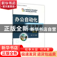 正版 办公自动化实用教程 编者:蒋昆生 中国社会出版社 978756681