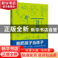 正版 就把孩子当孩子:好家长应懂的60条心里法则 王春永编著 中国